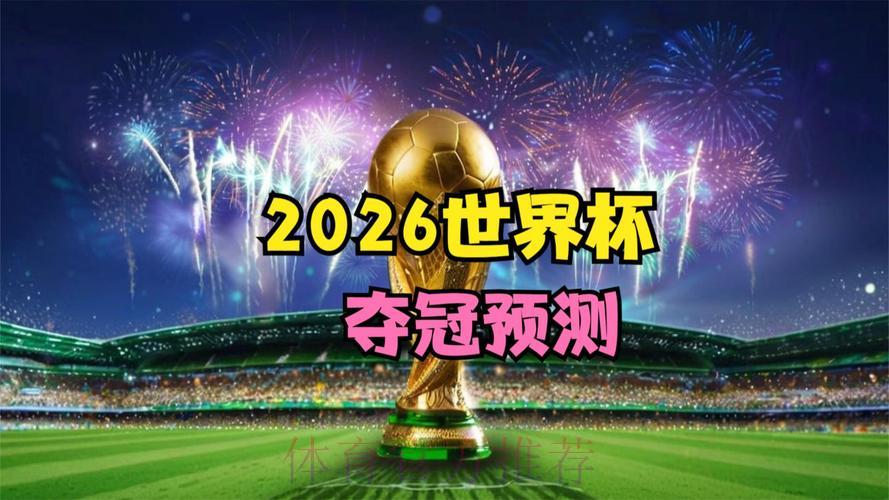2026世界杯竞猜：大数据预测究竟有多准确？
