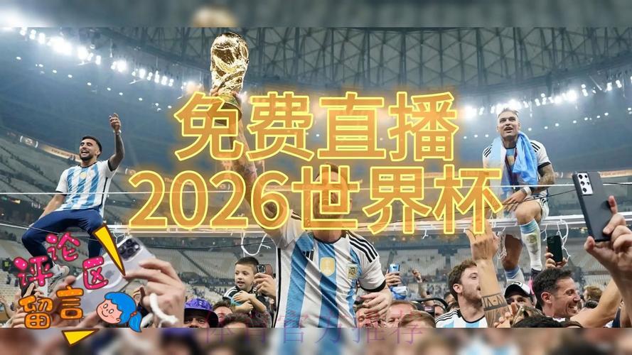 2026世界杯高清直播全程观看