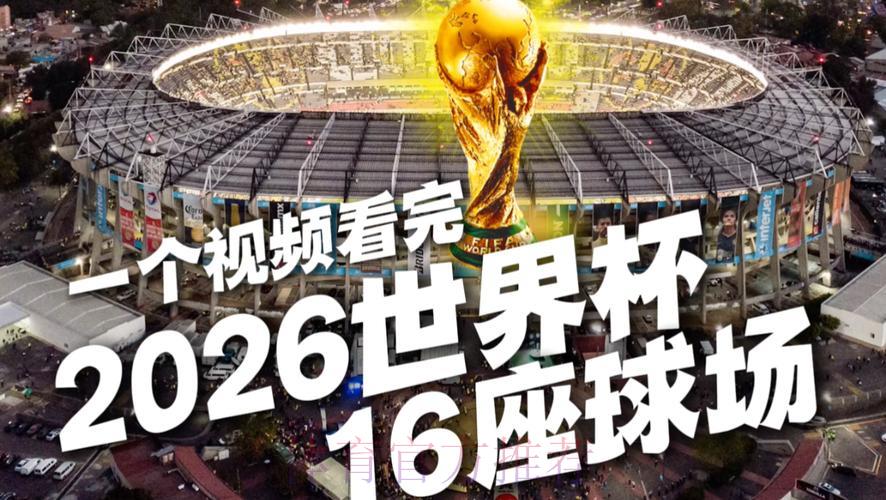 2026世界杯免费在线直播观看入口汇总