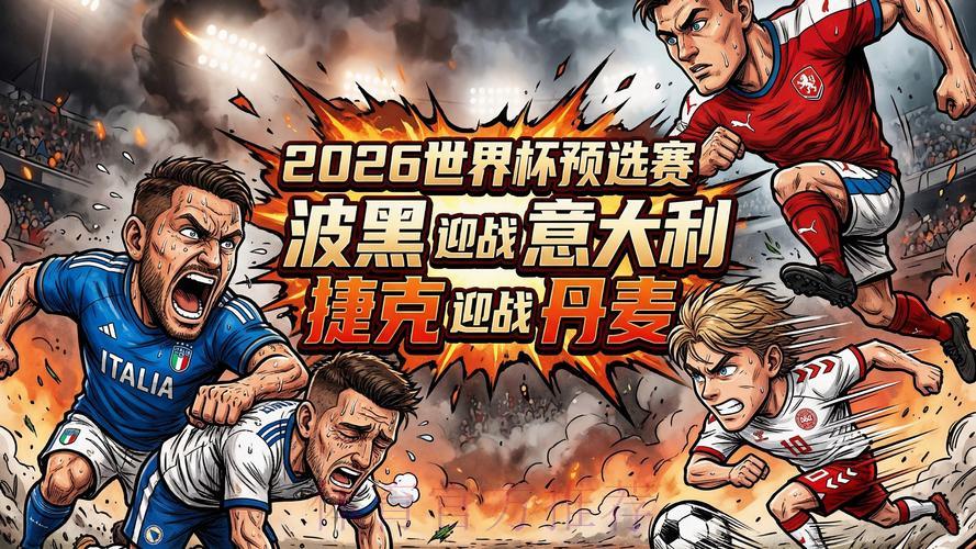 2026世界杯预选赛高清官方直播