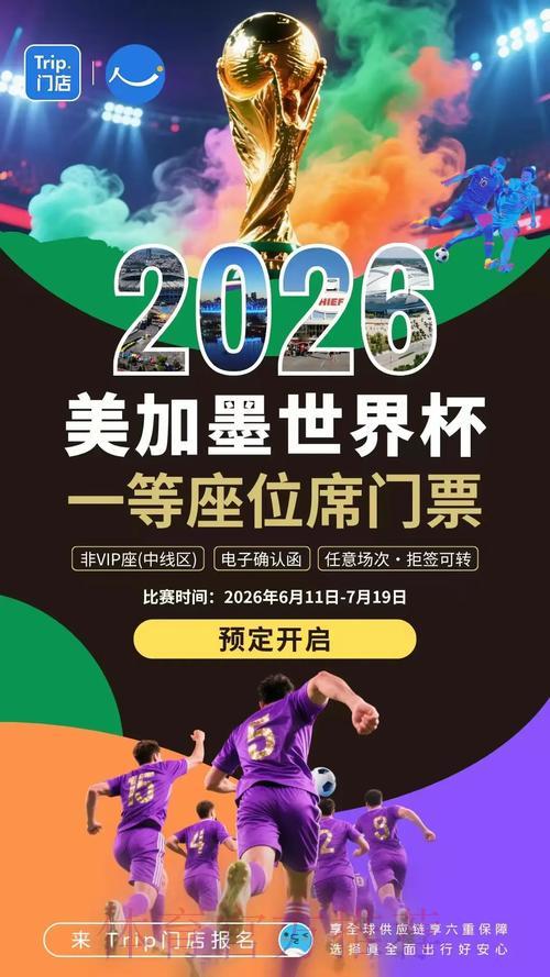 2026世界杯在线投注热潮来袭 2026世界杯在线投注热潮来袭