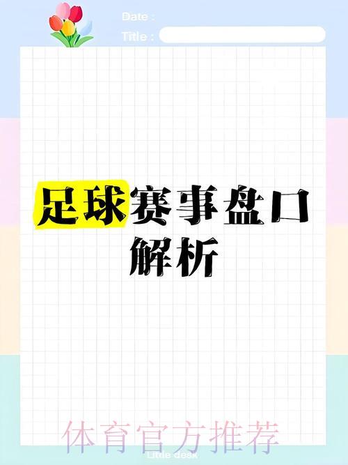 深度揭秘世界杯让球盘口背后的隐藏玄机 深度揭秘世界杯让球盘口背后的隐藏玄机